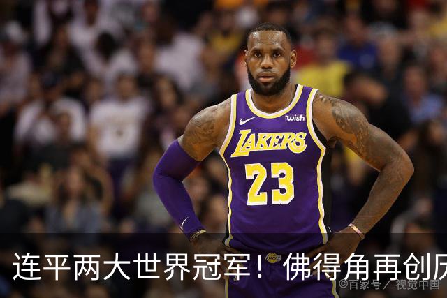 连平两大世界冠军！佛得角再创历史 黑马绝非只靠运气