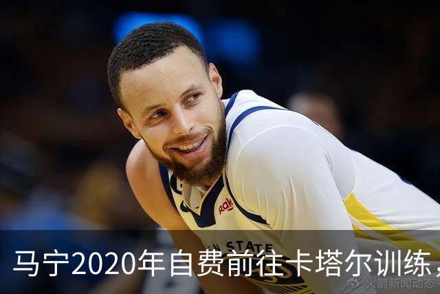 马宁2020年自费前往卡塔尔训练，住车库改造的房间，吃羊肉不碰饼